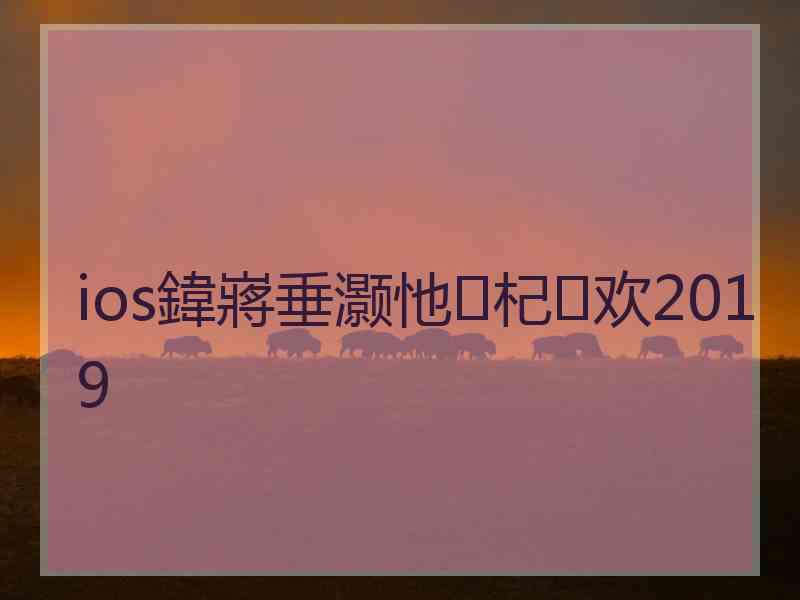 ios鍏嶈垂灏忚杞欢2019