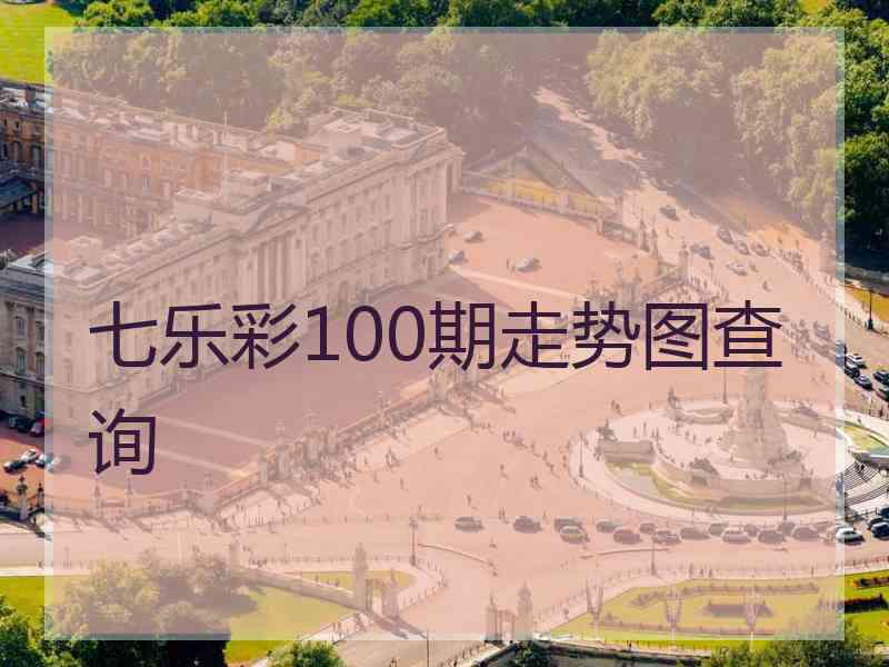 七乐彩100期走势图查询