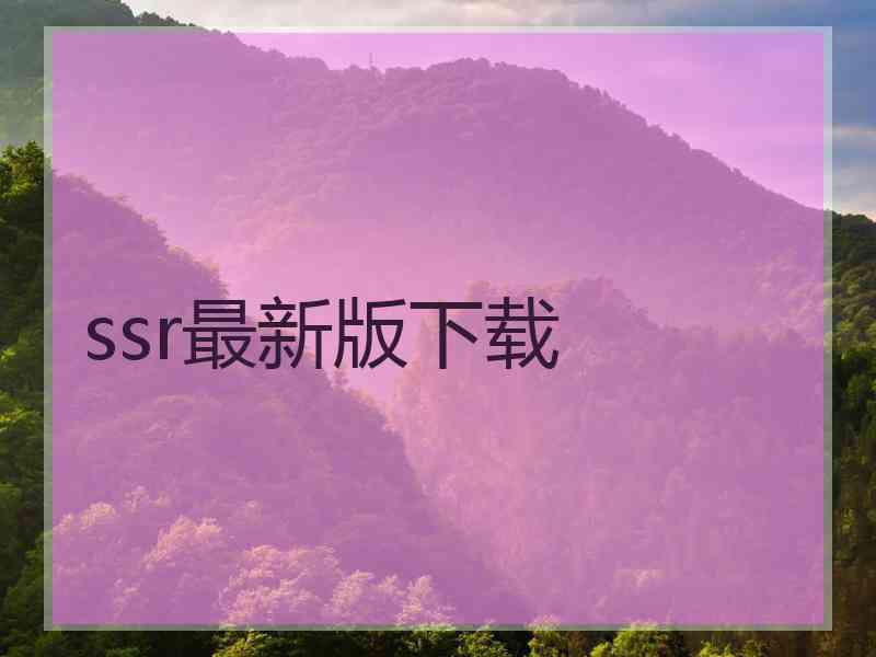 ssr最新版下载