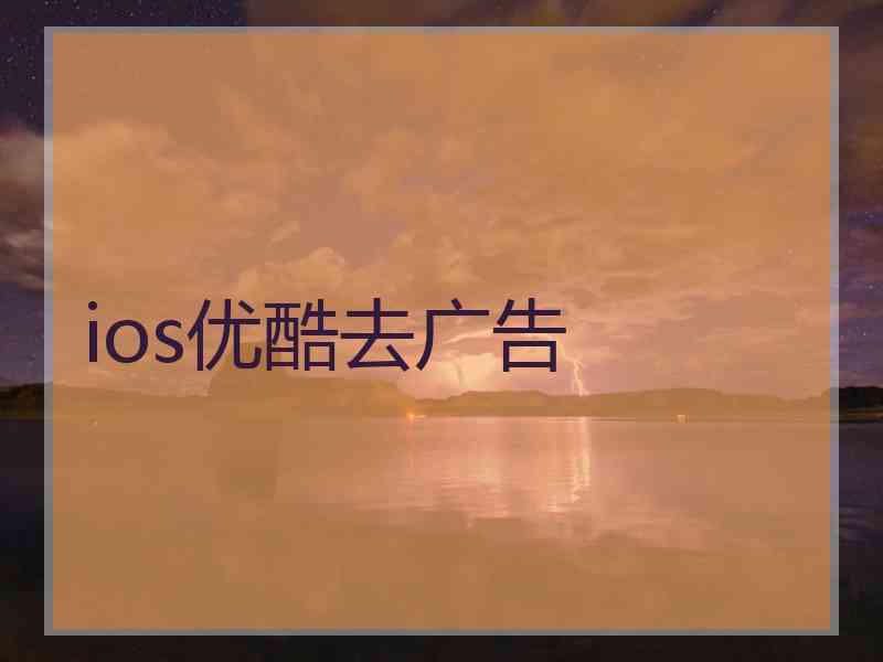 ios优酷去广告