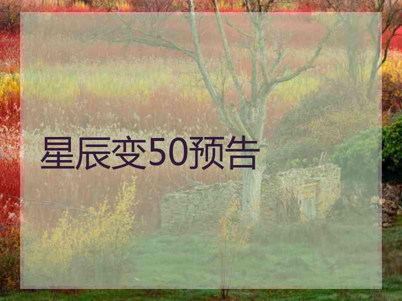 星辰变50预告