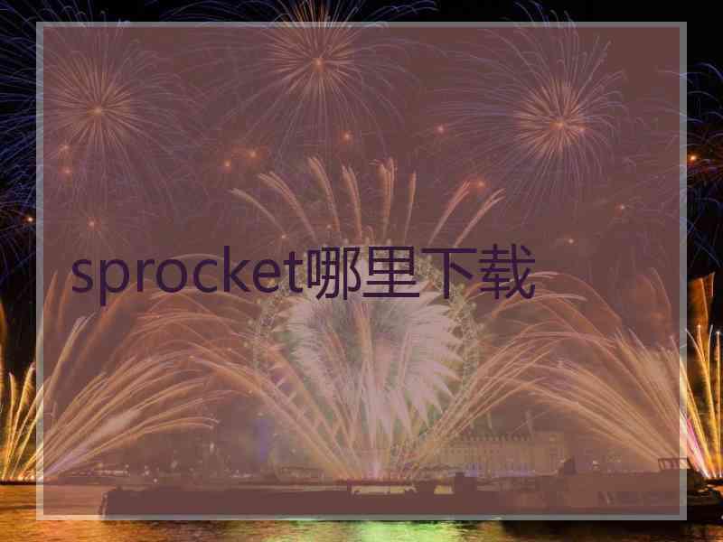 sprocket哪里下载