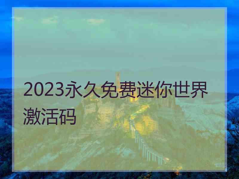 2023永久免费迷你世界激活码