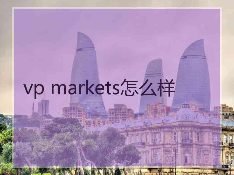 vp markets怎么样