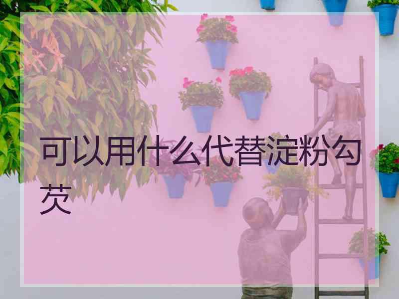 可以用什么代替淀粉勾芡