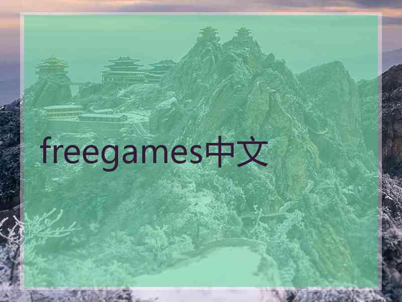 freegames中文