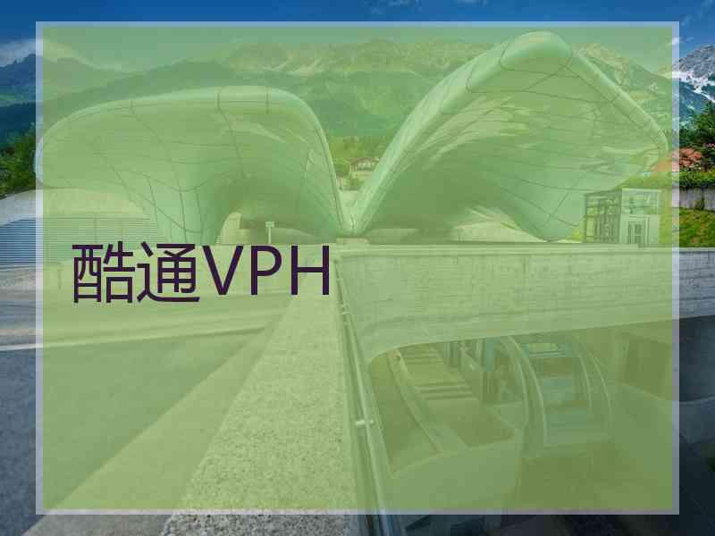 酷通VPH