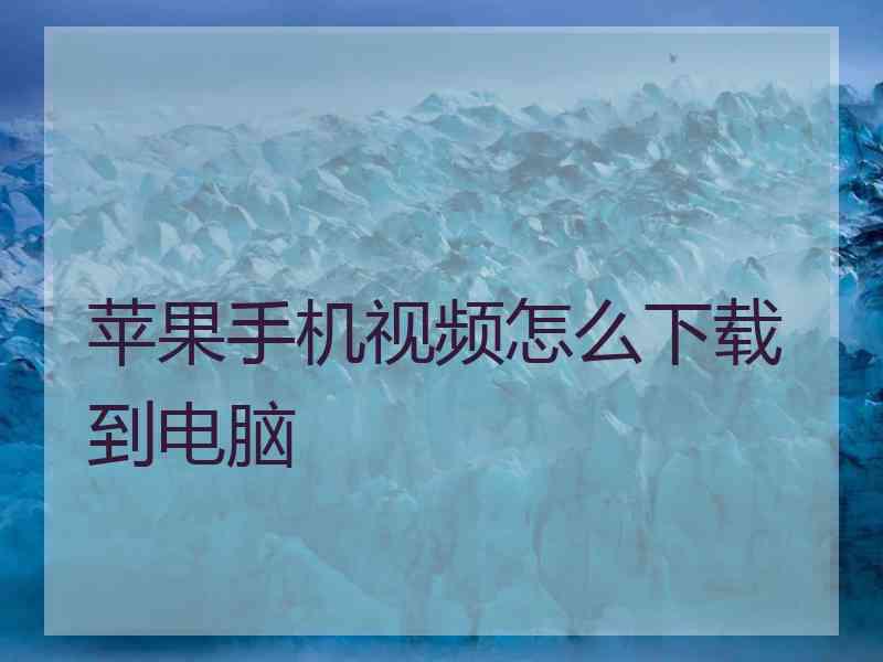 苹果手机视频怎么下载到电脑