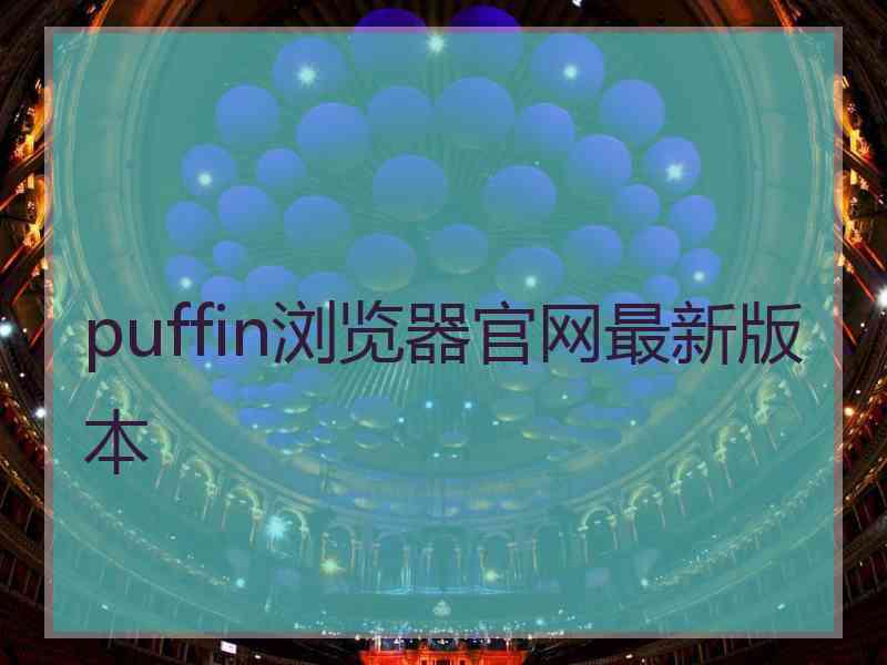 puffin浏览器官网最新版本