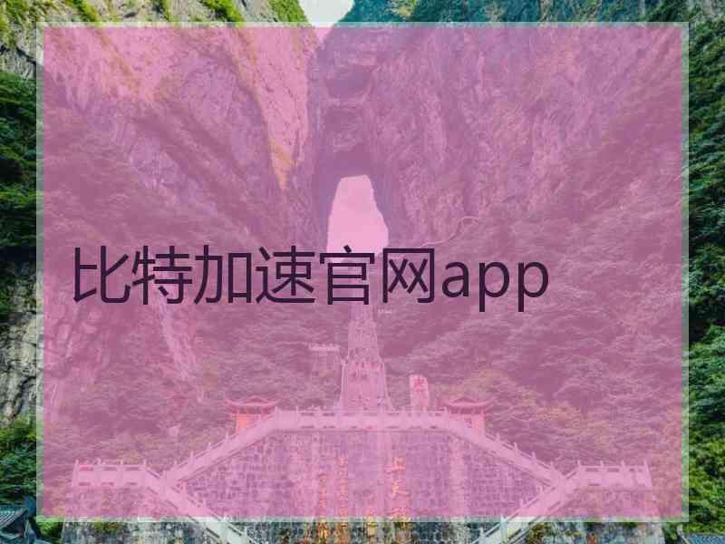 比特加速官网app