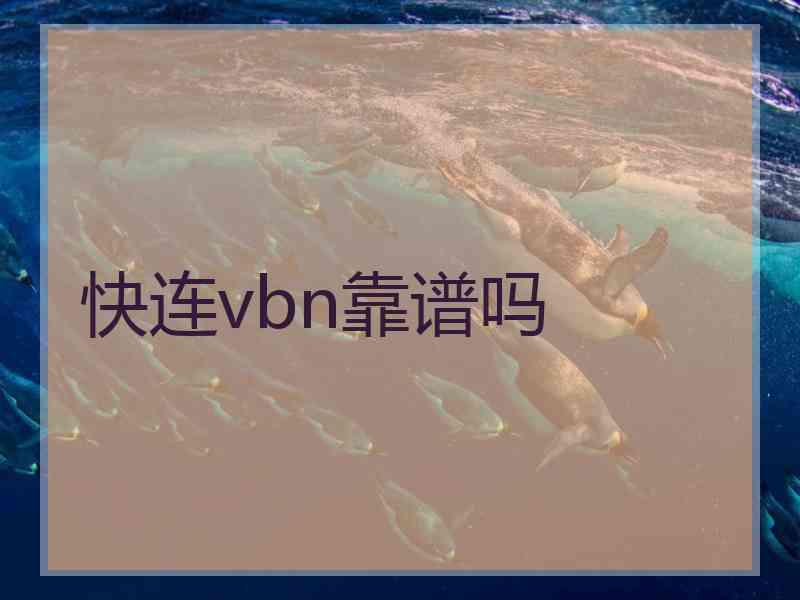 快连vbn靠谱吗