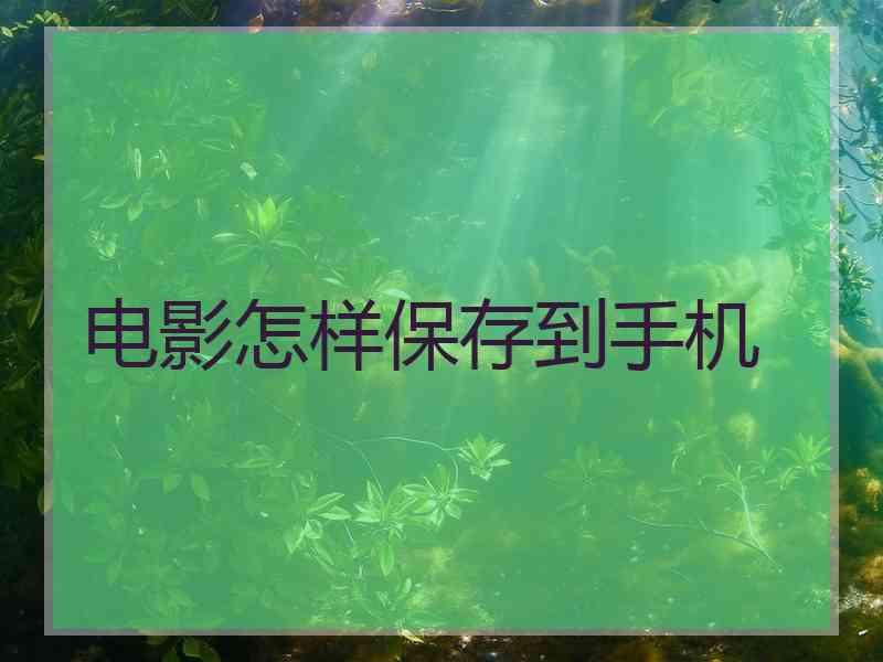 电影怎样保存到手机