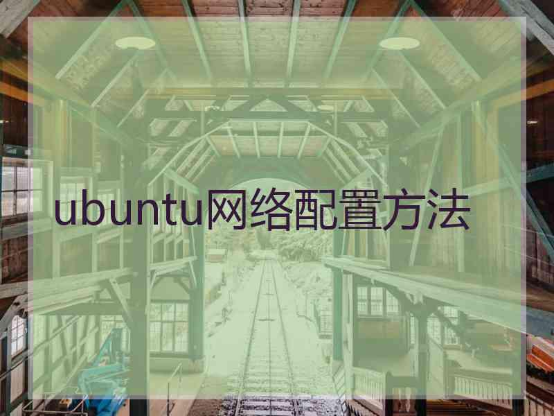 ubuntu网络配置方法