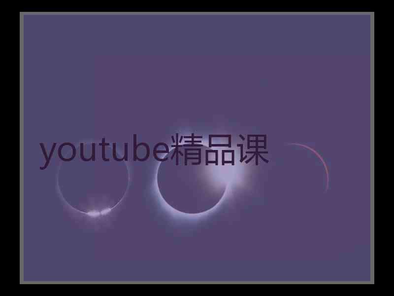 youtube精品课