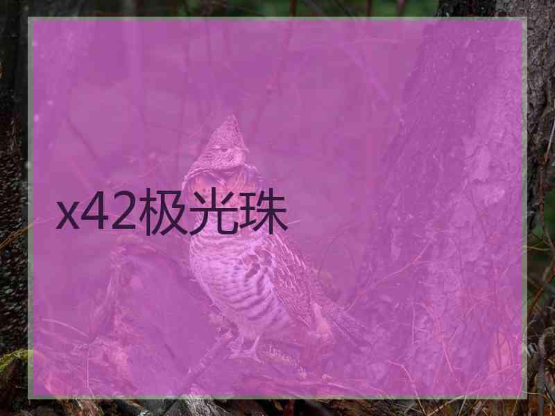 x42极光珠