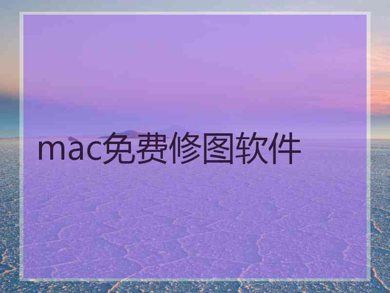 mac免费修图软件