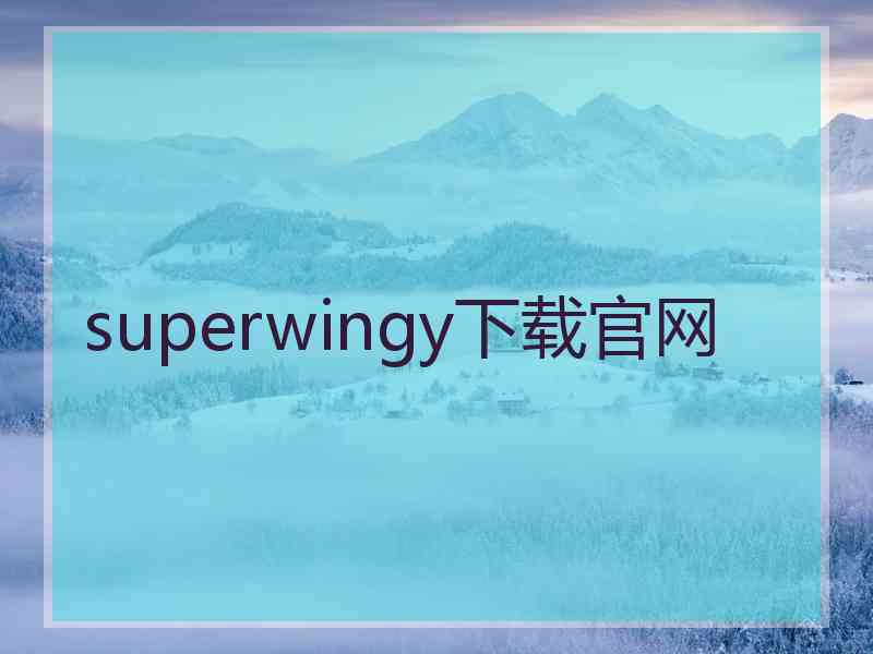 superwingy下载官网