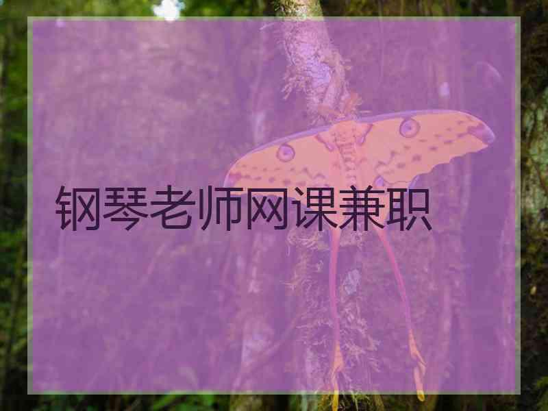 钢琴老师网课兼职