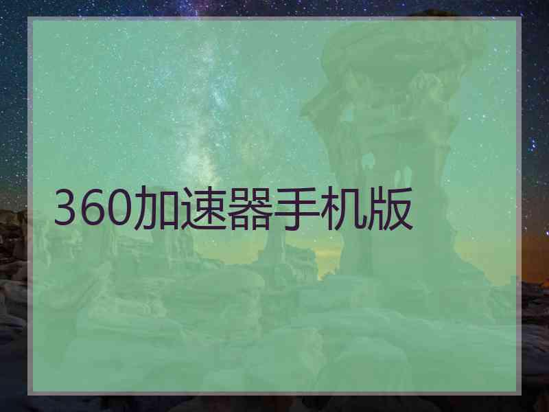 360加速器手机版