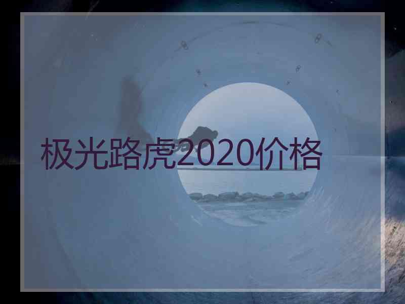 极光路虎2020价格