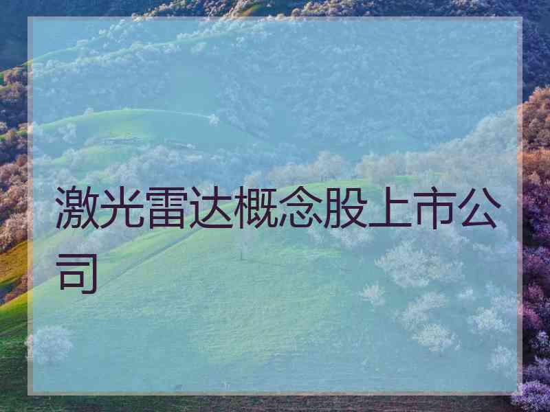 激光雷达概念股上市公司