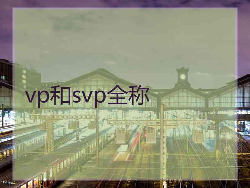 vp和svp全称