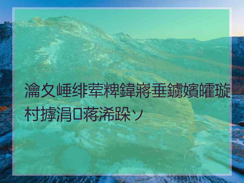 瀹夊崜绯荤粺鍏嶈垂鐪嬪皬璇村摢涓蒋浠跺ソ