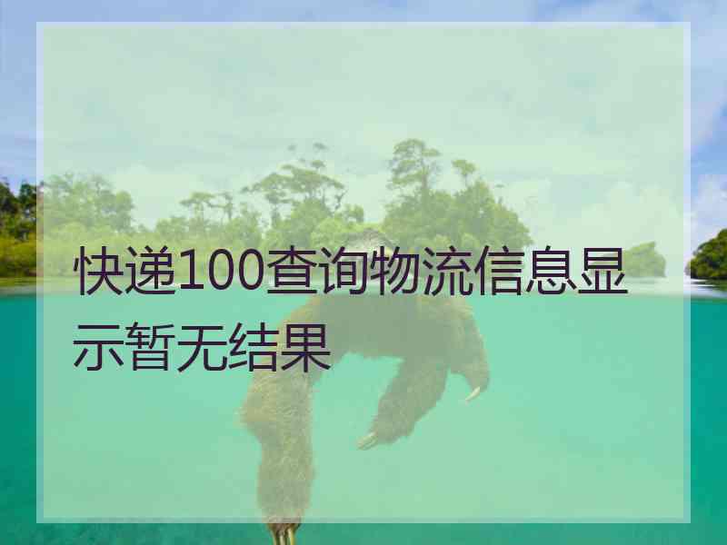 快递100查询物流信息显示暂无结果