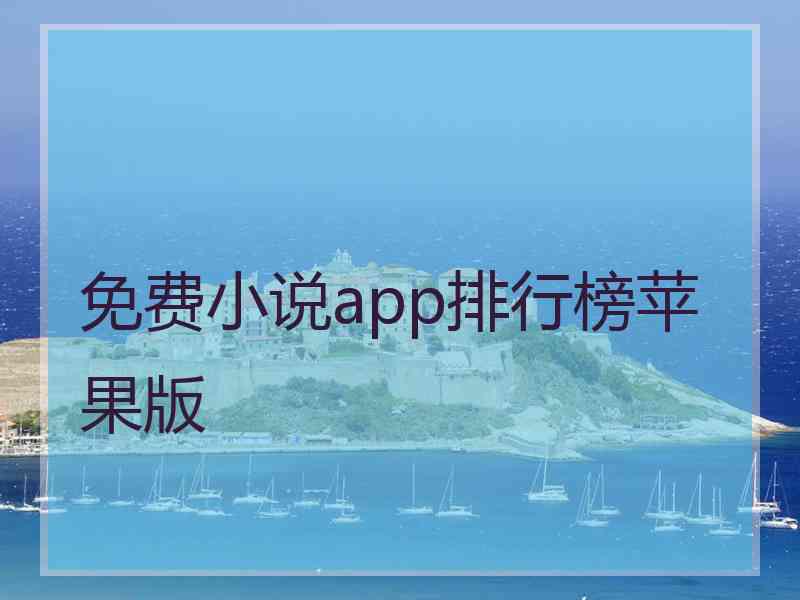 免费小说app排行榜苹果版