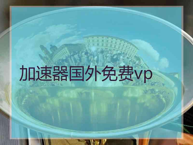 加速器国外免费vp