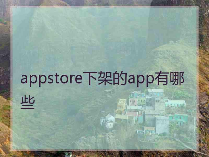 appstore下架的app有哪些