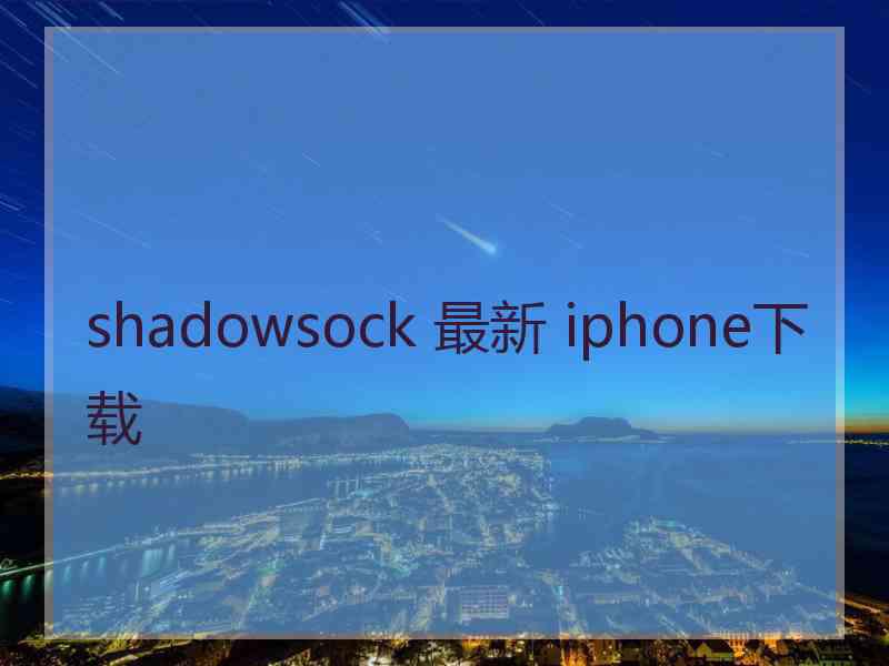 shadowsock 最新 iphone下载