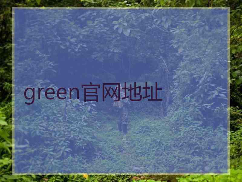 green官网地址