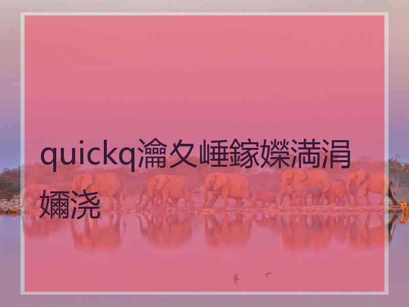 quickq瀹夊崜鎵嬫満涓嬭浇