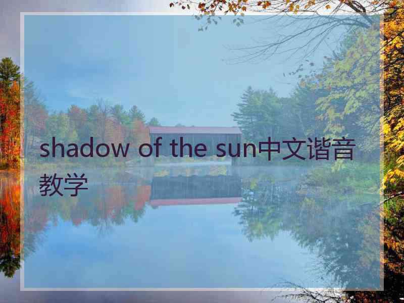 shadow of the sun中文谐音教学