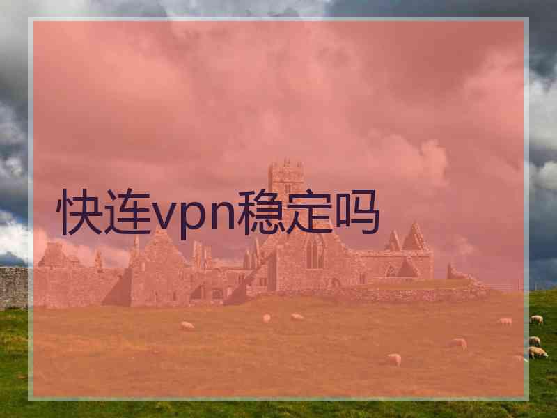 快连vpn稳定吗