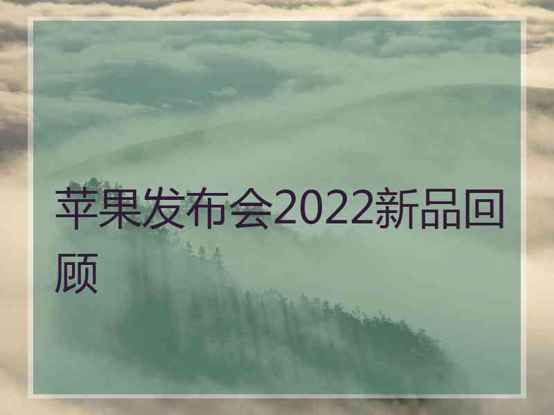 苹果发布会2022新品回顾