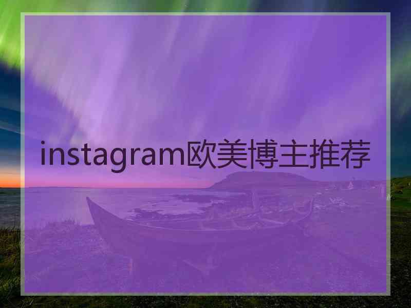 instagram欧美博主推荐