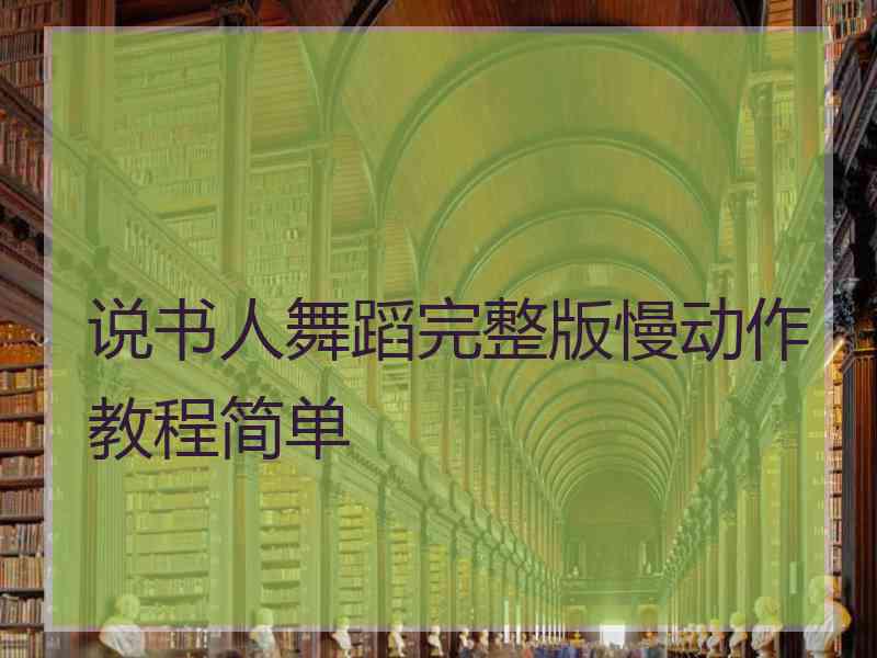 说书人舞蹈完整版慢动作教程简单