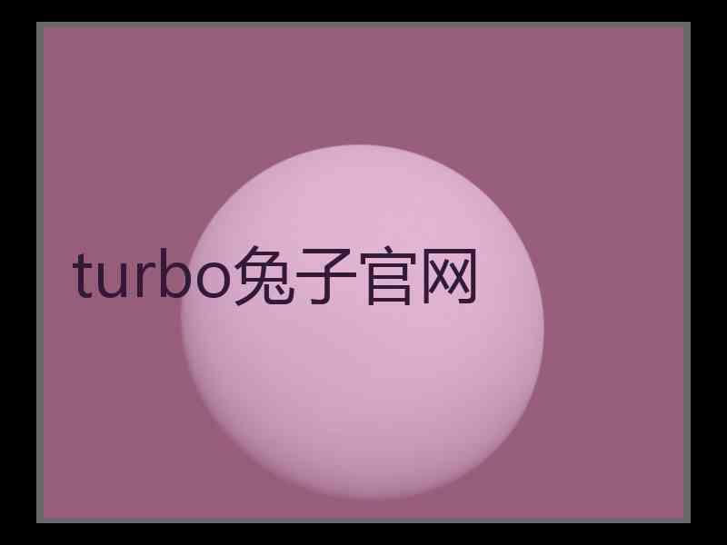 turbo兔子官网