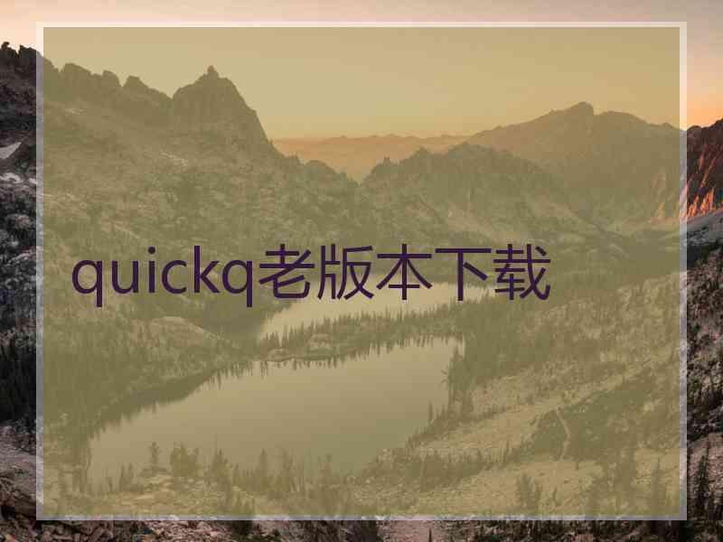 quickq老版本下载