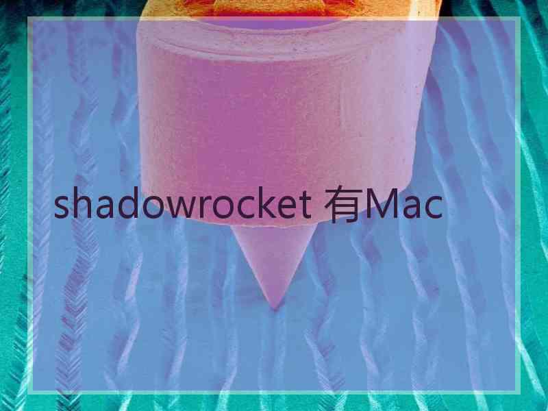 shadowrocket 有Mac