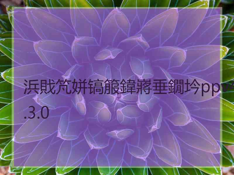 浜戝竼姘镐箙鍏嶈垂鐗坅ppv4.3.0