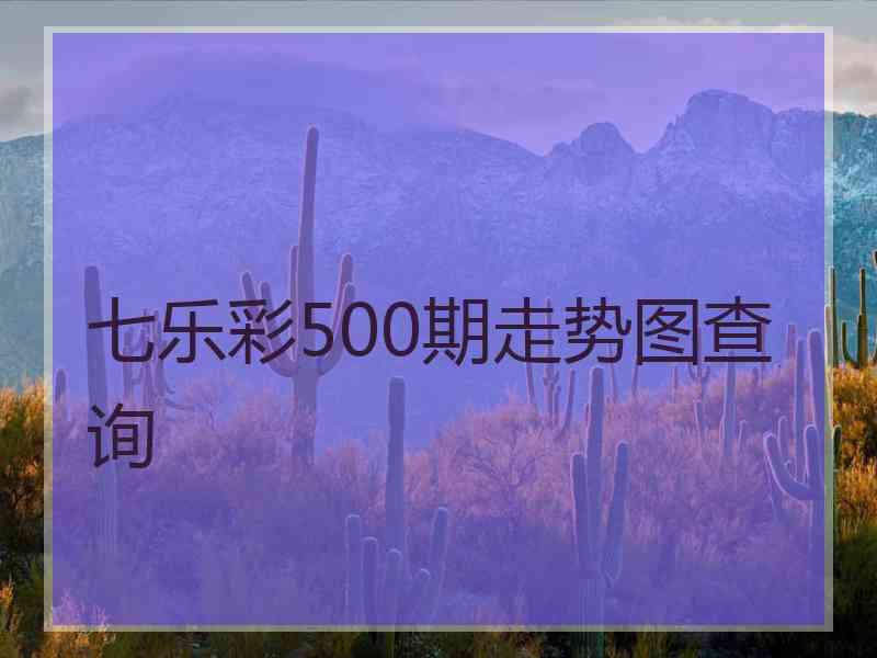 七乐彩500期走势图查询