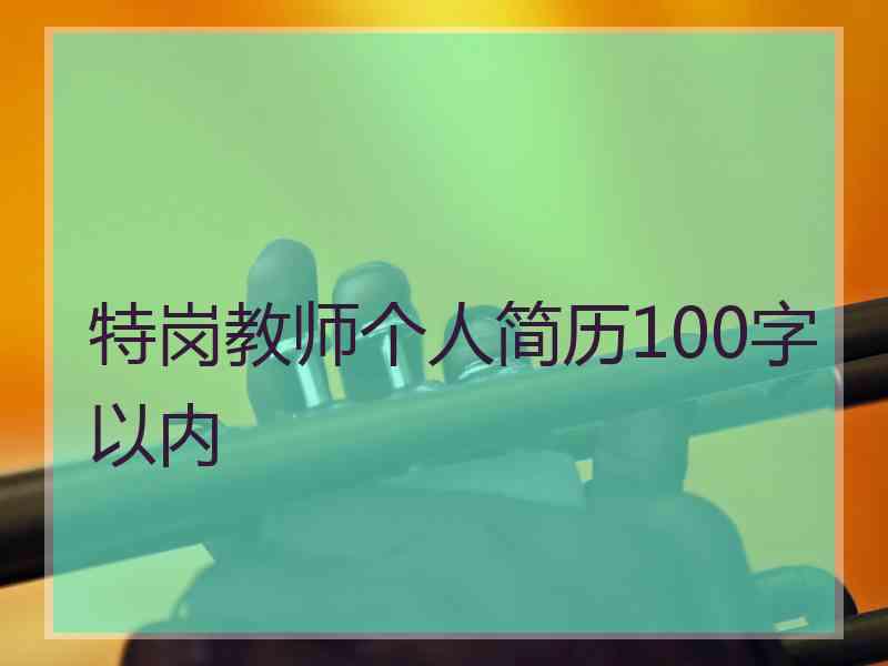 特岗教师个人简历100字以内