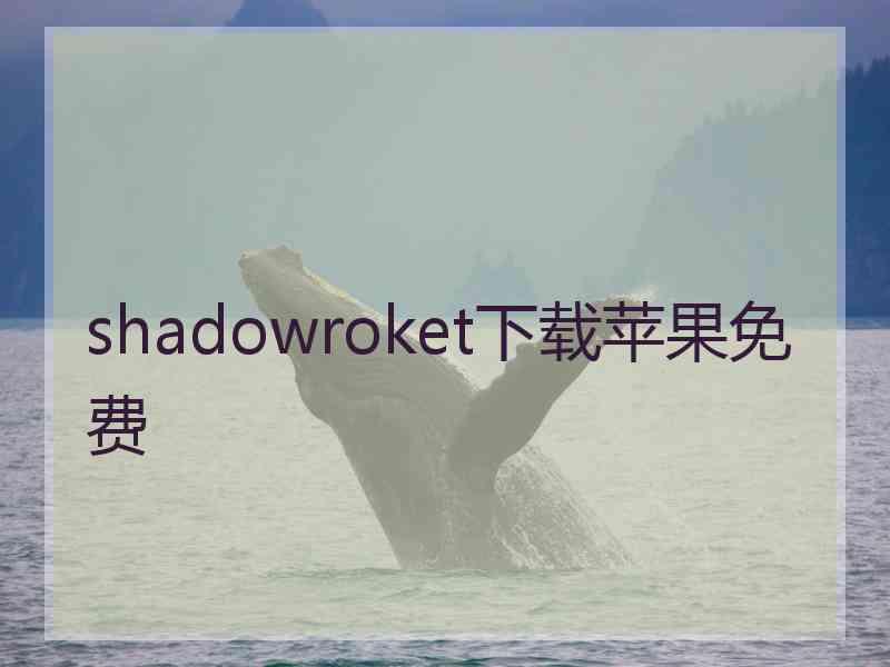 shadowroket下载苹果免费