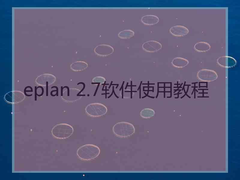 eplan 2.7软件使用教程