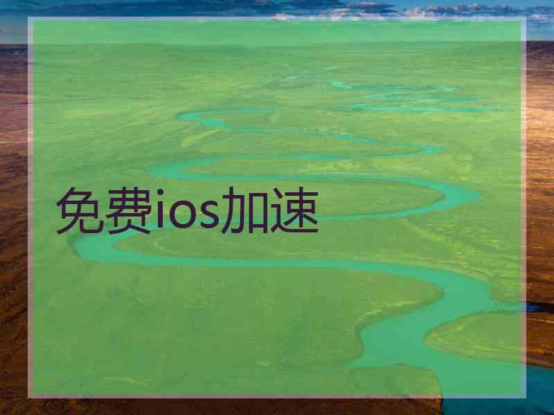 免费ios加速