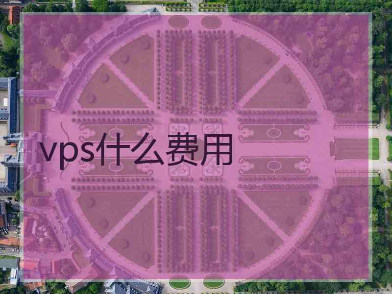 vps什么费用