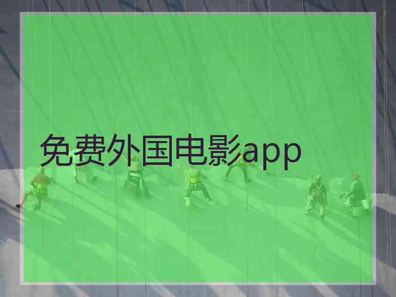 免费外国电影app